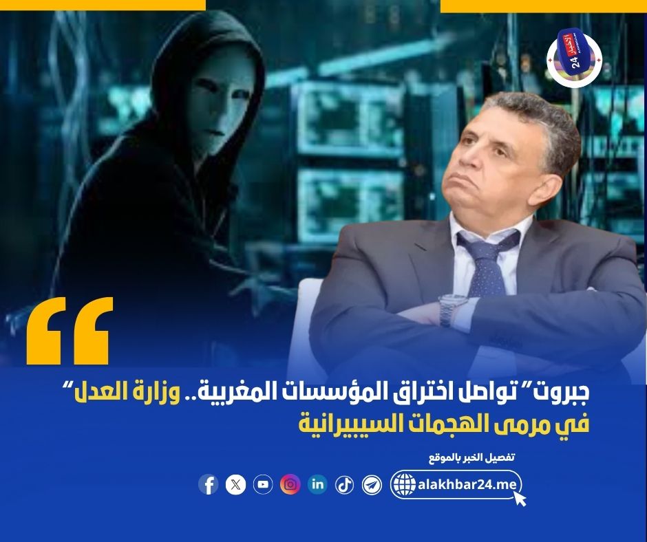 هاكرز "جبروت" يزعمون اختراق بيانات وزارة العدل المغربية