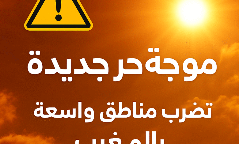 الطقس..موجة حر جديدة تضرب مناطق واسعة بالمغرب.. % الطقس..موجة حر جديدة تضرب مناطق واسعة بالمغرب.. والمديرية الوطنية تطلق تنبيهات متفرقة